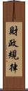 財政規律 Scroll