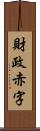 財政赤字 Scroll