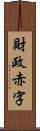 財政赤字 Scroll