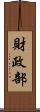 財政部 Scroll