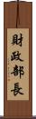 財政部長 Scroll