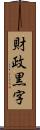 財政黒字 Scroll