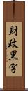 財政黒字 Scroll