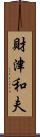 財津和夫 Scroll