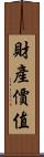 財產價值 Scroll