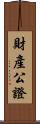財產公證 Scroll