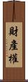 財產權 Scroll