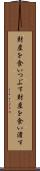 財産を食いつぶす Scroll