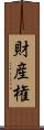 財産権 Scroll
