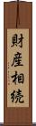 財産相続 Scroll