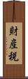財産税 Scroll