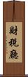 財稅廳 Scroll