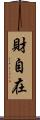 財自在 Scroll