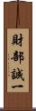 財部誠一 Scroll