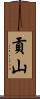 貢山 Scroll