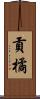 貢橘 Scroll