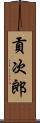 貢次郎 Scroll