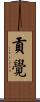 貢覺 Scroll
