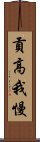 貢高我慢 Scroll