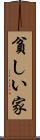 貧しい家 Scroll