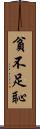 貧不足恥 Scroll