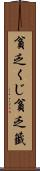 貧乏くじ Scroll