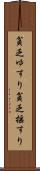 貧乏ゆすり Scroll
