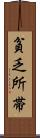 貧乏所帯 Scroll