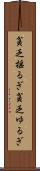 貧乏揺るぎ Scroll
