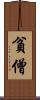 貧僧 Scroll