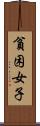 貧困女子 Scroll