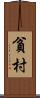 貧村 Scroll