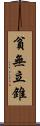 貧無立錐 Scroll