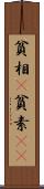 貧相(P) Scroll