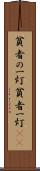 貧者の一灯 Scroll