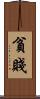 貧賤 Scroll