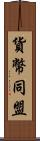 貨幣同盟 Scroll