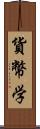 貨幣学 Scroll