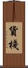 貨棧 Scroll