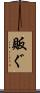 販ぐ Scroll