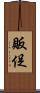 販促 Scroll