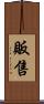 販售 Scroll
