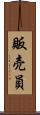 販売員 Scroll