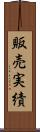 販売実績 Scroll