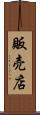 販売店 Scroll