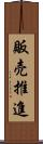 販売推進 Scroll