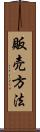 販売方法 Scroll
