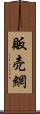 販売網 Scroll