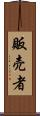 販売者 Scroll