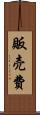 販売費 Scroll